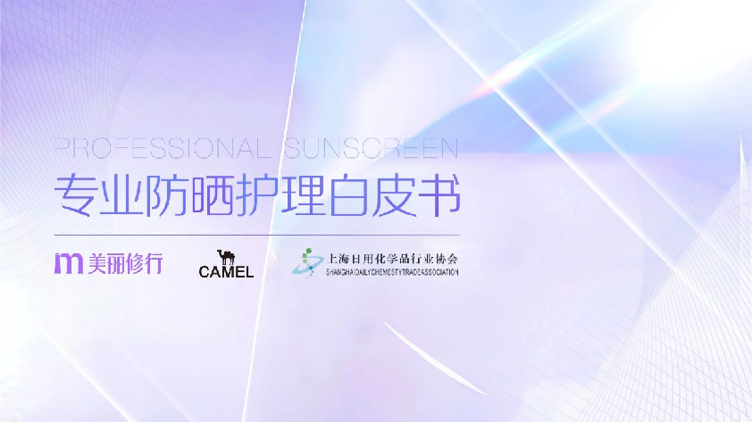 专业防晒护理白皮书